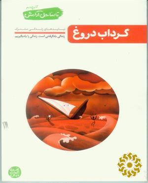 گرداب دروغ