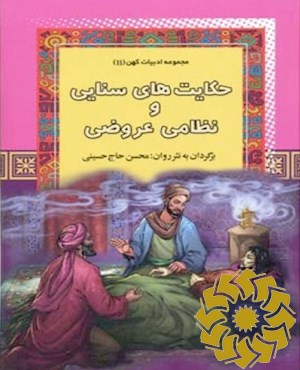 حکایت های سنایی و نظامی عروضی