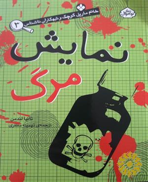 نمایش مرگ