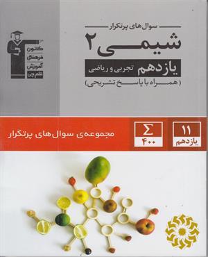 سوال‌های پرتکرار شیمی 2 یازدهم تجربی و ریاضی