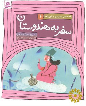 سفر به هندوستان