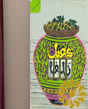 دعبل و زلفا