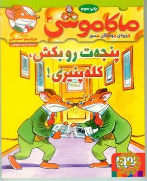 پنجه‌ت رو بکش، کله پنیری!