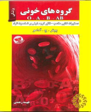گروه‌های خونی O - A - B - AB