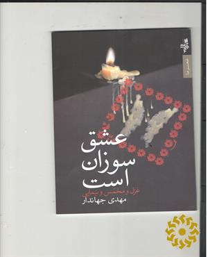عشق سوزان است