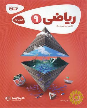 ریاضی نهم (دوره اول متوسطه)