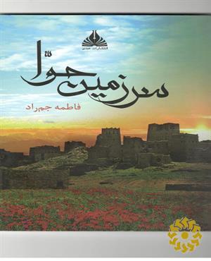 سرزمین حوا
