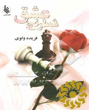 شطرنج عشق