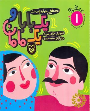 یک بابا و یک مامان