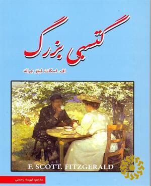 گتسبی بزرگ