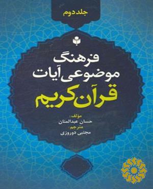 فرهنگ موضوعی آیات قرآن کریم