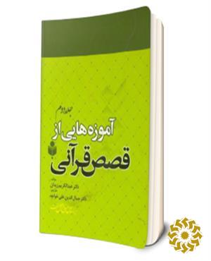 آموزه‌هایی از قصص قرآنی