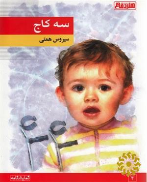 سه کاج