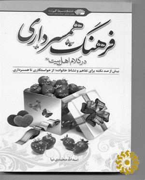 فرهنگ همسرداری در کلام اهل بیت (علیهم‌السلام)