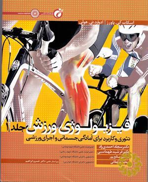 فیزیولوژی ورزش