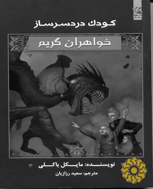 کودک دردسرساز