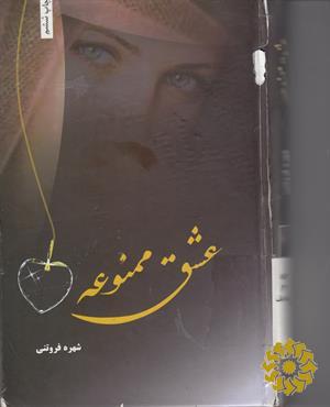 عشق ممنوعه