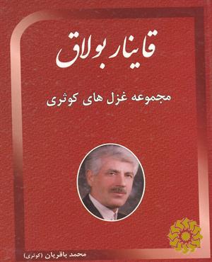 قاینار بولاق