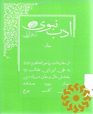 ادب نبوی