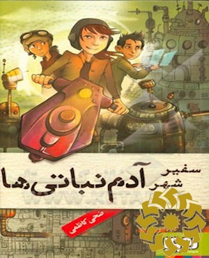 سفیر شهر آدم‌نباتی‌ها