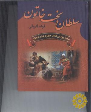 سلطان بخت خاتون