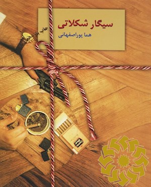 سیگار شکلاتی