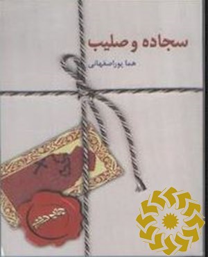 سجاده و صلیب