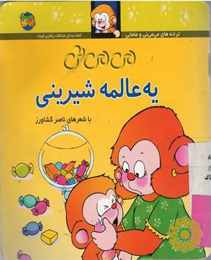 می‌می‌نی یه عالمه شیرینی