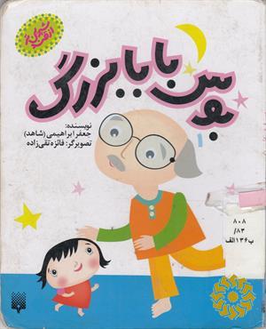 بوس بابابزرگ
