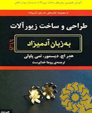 طراحی و ساخت زیورآلات به زبان آدمیزاد