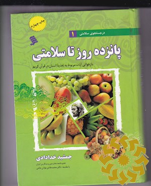 پانزده روز تا سلامتی