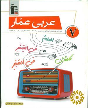 عربی عمار 7 (فایل صوتی، متن درس، قواعد، تمرین، آزمون مکالمه، درک مطلب و اما ... تیزهوشان)