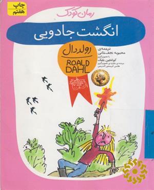ان‍گ‍ش‍ت‌ ج‍ادوی‍ی‌
