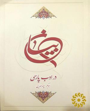 بیان در ادب پارسی