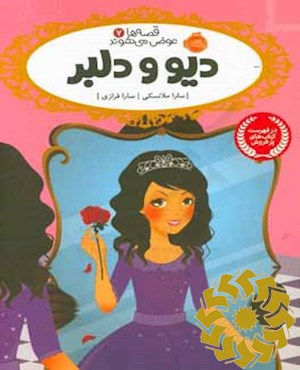 دیو و دلبر