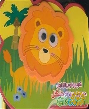 کوچولو بیا از اول     حیوون ببین تو جنگل