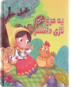 یه مرغ نازی داشتم