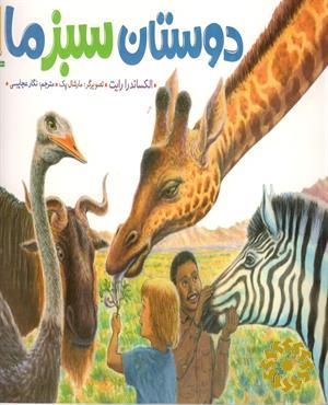 دوستان سبز ما