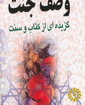 وصف جنت : گزیده ای از کتاب وسنت