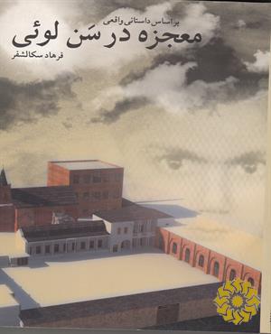 معجزه در سن لویی