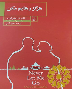 هرگز رهایم مکن