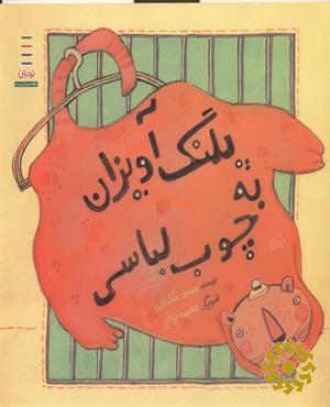 پلنگ آویزان به چوب لباسی