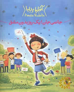 جانمی‌جان! یک روز بدون مشق