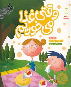 وقتی غذا می‌خوریم