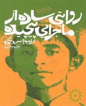 روایتی ساده از ماجرایی پیچیده