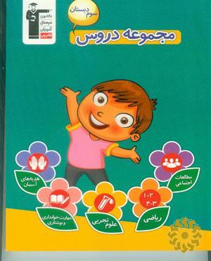 مجموعه دروس سوم دبستان
