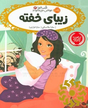 زیبای خفته