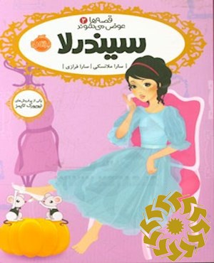 سیندرلا
