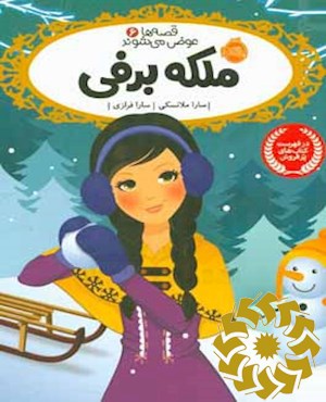 ملکه برفی!