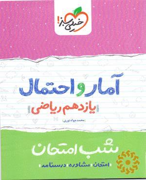 آمار و احتمال شب امتحان (یازدهم ریاضی)